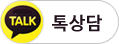 카카오톡 상담하기